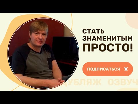 Видео: Стать знаменитым очень просто!