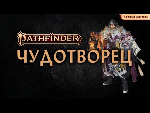 Видео: ✨ Чудотворец | Thaumaturge | Pathfinder 2E | Разбор класса