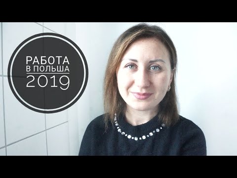 Видео: РАБОТА В ПОЛЬШЕ 2019