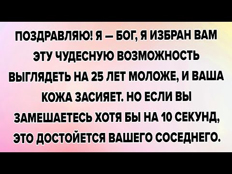 Видео: ПОЗДРАВЛЯЮ! Я — БОГ, Я ИЗБРАН ВАМ ЭТУ ЧУДЕСНУЮ ВОЗМОЖНОСТЬ ВЫГЛЯДЕТЬ НА 25 ЛЕТ МОЛОЖЕ, И ВАША КОЖА..