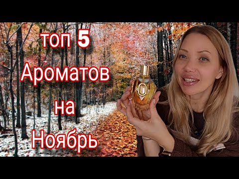 Видео: А Вот и Хрюнябрь....🍁ТОП 5 АРОМАТОВ НОЯБРЯ 2025🍁Как Парфюмерией Разнообразить  самый хмурый месяц🍁