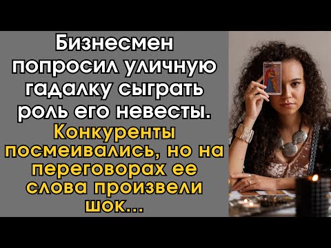 Видео: Бизнесмен попросил уличную гадалку сыграть роль его невесты… Конкуренты посмеивались, но на…