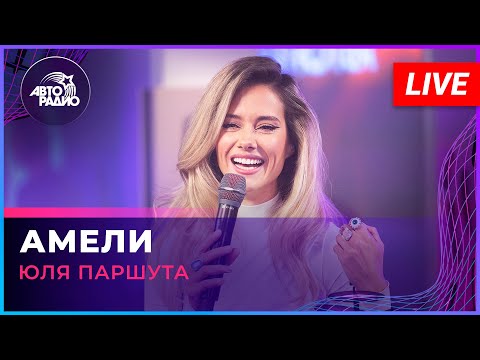 Видео: Юля Паршута - Амели (LIVE @ Авторадио)