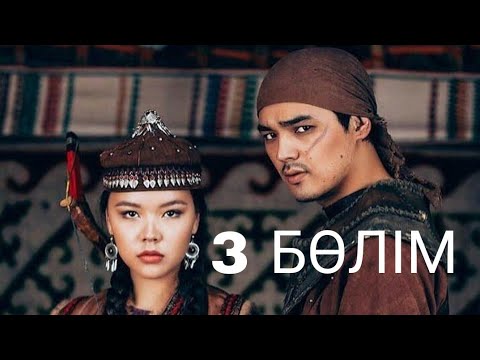 Видео: Қозы Көрпеш - Баян Сұлу. Телехикая. 3-бөлім (Толық нұсқа)
