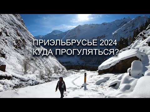 Видео: Что нового посмотреть и куда прогуляться в Приэльбрусье сегодня! Приэльбрусье 2024 - 2025