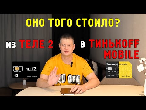 Видео: Перешел из Теле2 в Тинькофф Мобайл. А оно того стоило!?
