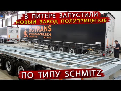 Видео: Как делают Шторный полуприцеп SOTRANS на заводе в Санкт Петербурге по типу Шмитц