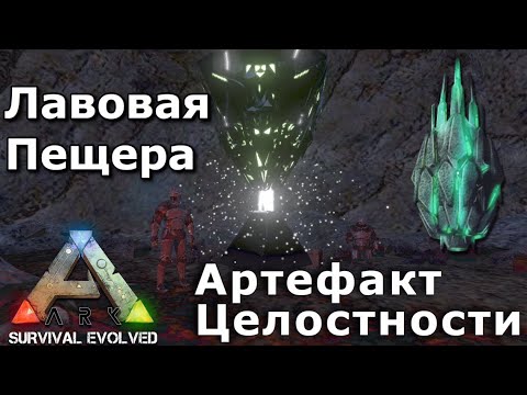 Видео: Артефакт Целостности в ARK SURVIVAL EVOLVED MOBILE  | Прохождение Лавовой пещеры