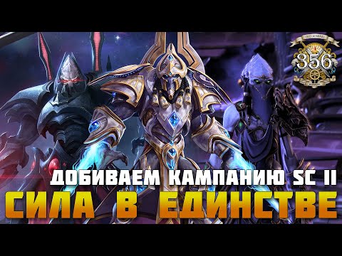 Видео: Доигрываем кампанию Starcraft II
