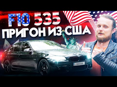 Видео: BMW F10 535i Пригон из США, Сколько $$$ попросила за 1ый Год владения, Тюнинг. Американская Отбивная