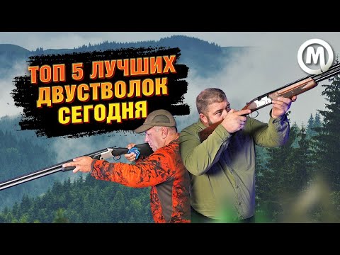 Видео: ТОП 5 двуствольных ружей сегодня!