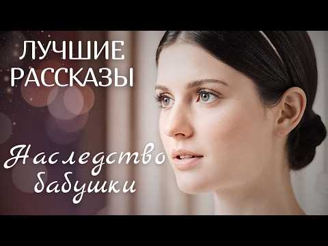 Видео: "НАСЛЕДСТВО БАБУШКИ" Я плакала когда читала эту историю... Рассказ, который вы запомните. История.