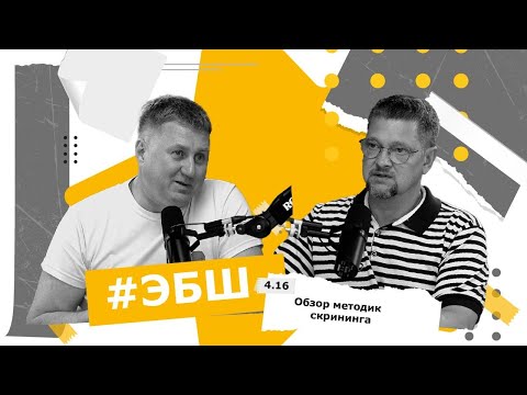 Видео: ЭБШ Сезон 4 Выпуск 16 — Обзор методик скрининга