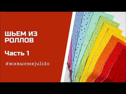 Видео: Шьем из роллов. Часть 1