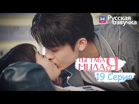 Видео: ТЫ ТАКАЯ МИЛАЯ 19 серия (Русская озвучка) (Чжао Чжи Вэй, Сунь И Нин) Твой сладкий голос