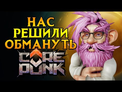 Видео: Что не так с монетизацией Corepunk MMORPG от Artificial Core