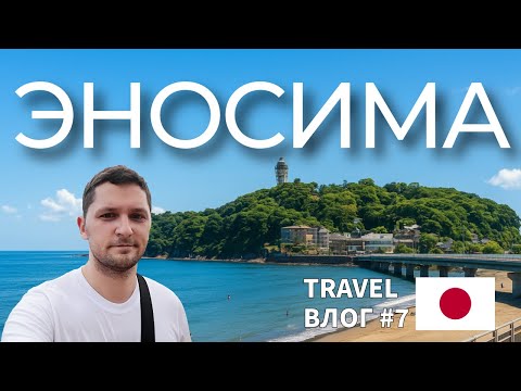 Видео: Седьмой день в Японии - Остров Эносима | Travel Влог #7