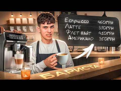 Видео: Я працював БАРИСТОЮ 7 днів | Скільки заробляє Бариста?