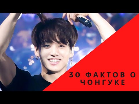 Видео: 30 фактов о Чонгуке из BTS