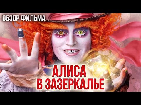 Видео: Алиса в Зазеркалье - Очень детский сиквел (Обзор)