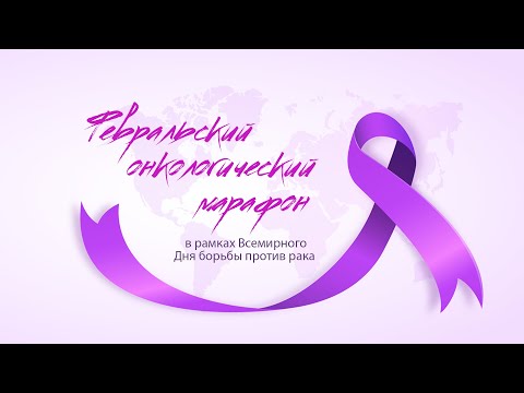 Видео: Беседа с врачом-онкологом Альфией Саматовной Мансуровой на тему: актуальные вопросы онкологии.
