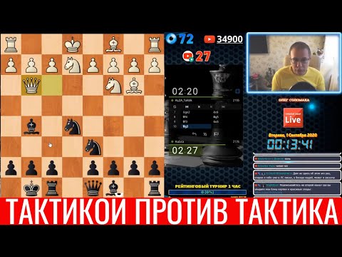 Видео: Шахматы блиц. Тактикой против тактика или цена времени