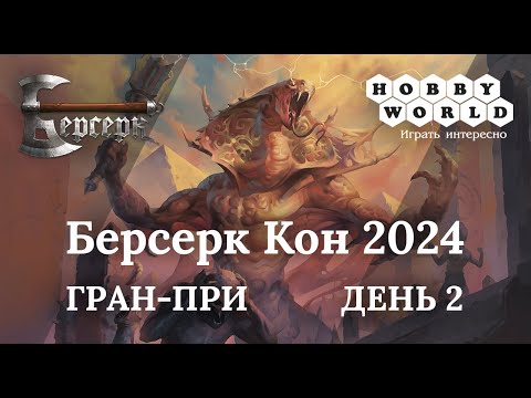 Видео: Берсерк Кон 2024 – День 2 – Гран-при!