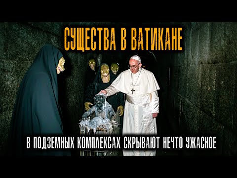Видео: Секретные миссии в Ватикане — В ПОДЗЕМНЫХ КОМПЛЕКСАХ СКРЫВАЮТ СУЩЕСТВ!