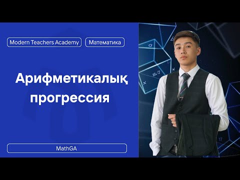 Видео: Арифметикалық прогрессия 9-сынып