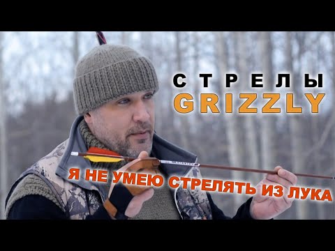 Видео: Grizzly стрелы для традиции !!!!!