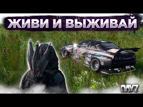 Видео: DAYZ 1.24 | ЖИВИ И ВЫЖИВАЙ PVE | ДАНЖ ЗАБРОШЕННЫЙ ЛАБИРИНТ #1