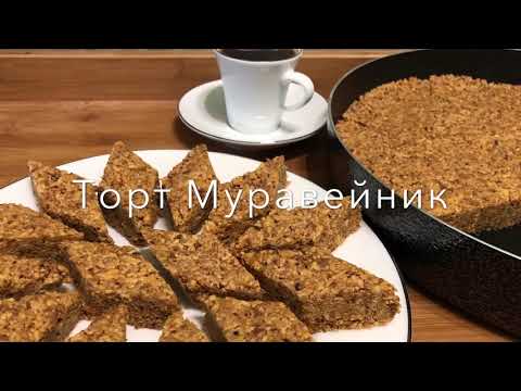 Видео: Торт Муравейник