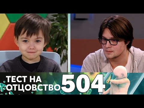 Видео: Тест на отцовство | Выпуск 504