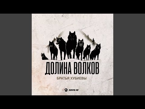 Видео: Долина волков