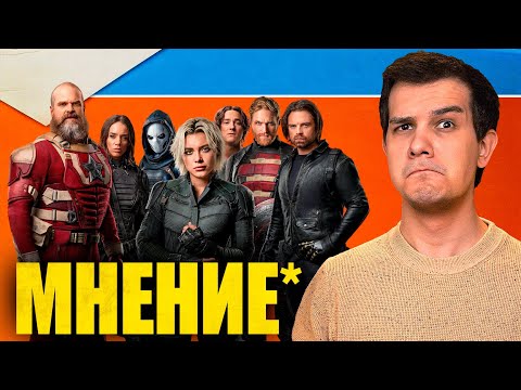 Видео: ЧТО ЗА...ГРОМОВЕРЖЦЫ?! - Мнение о фильме