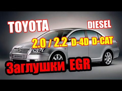 Видео: Toyota 2.2 D-CAT Заглушить клапан ЕГР   Удаление EGR