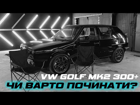 Видео: VW GOLF MK2 1.8 турбо СТРОКЕР |ТУРБІНА К04 ГІБРИД|
