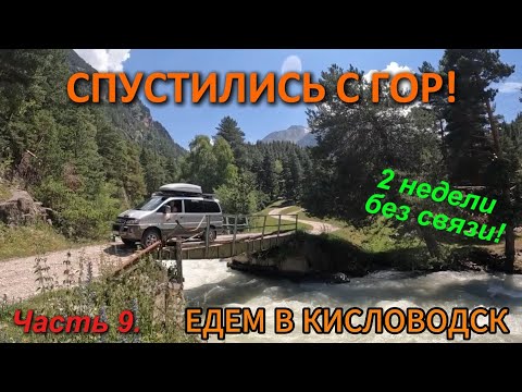 Видео: Часть 9. ДВЕ НЕДЕЛИ ПРОЛЕТЕЛИ! СПУСКАЕМСЯ С ГОР. КУДА  ДАЛЬШЕ???