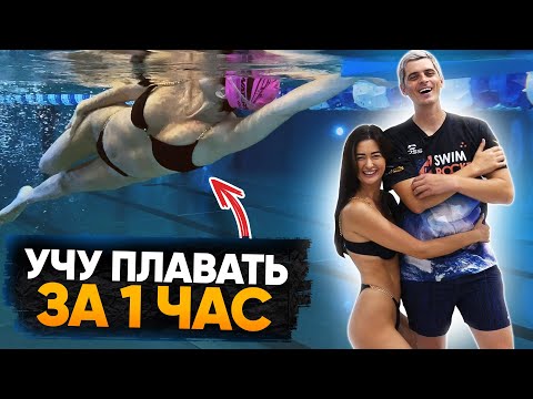 Видео: Полная тренировка плавания с нуля / САМАЯ ВЕСЁЛАЯ УЧЕНИЦА