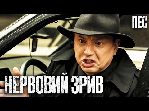 Видео: 🎬 З'ЇХАВ З ГЛУЗДУ! Смішний ДЕТЕКТИВ 2024 - Серіал ПЕС 2024 - Найкращі серії