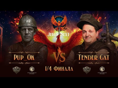 Видео: 1/4 финала Jebus Next. TenderCat vs PupOk