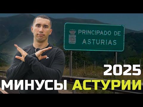 Видео: Минусы жизни в Астурии 2025