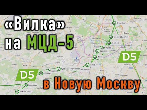 Видео: МЦД-5 в Новую Москву вместо Бирюлёвской линии?