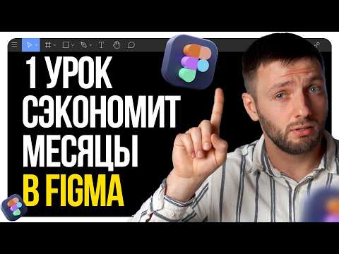 Видео: 10 важных фишек Figma, которые я хотел бы узнать раньше