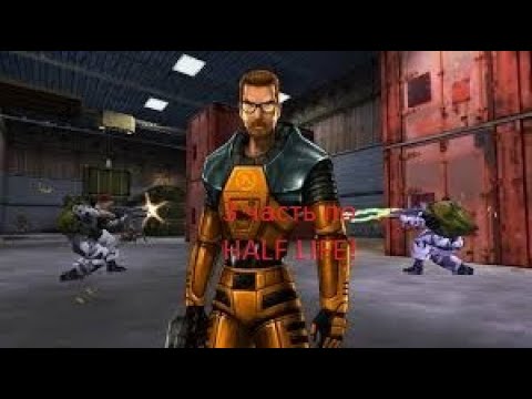 Видео: Прохождение Half life часть 3