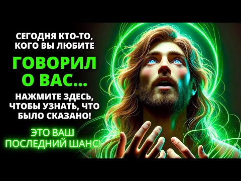 Видео: 😍 СЕГОДНЯ ЧЕЛОВЕК, КОТОРОГО ВЫ ЛЮБИТЕ, СКАЗАЛ ЧТО-ТО О ВАС! ПОСЛУШАЙТЕ ЭТО СЕЙЧАС! ✨Послание от Бога