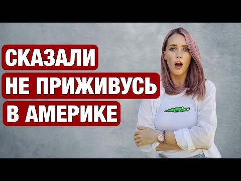Видео: АМЕРИКАНЦЫ КАЖЕТСЯ ПОНЯЛИ ЧТО Я РУССКАЯ И НАЧАЛОСЬ...