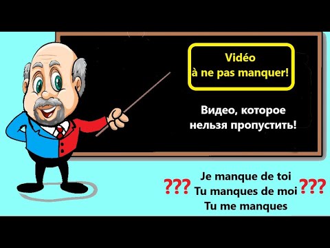 Видео: Comment utiliser le verbe "manquer"? Советы как и когда использовать глагол "manquer".