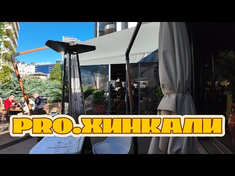 Видео: Кто делает хинкали лучше? PRO. Хинкали или Белые Ночи — честный обзор!