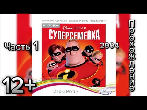 Видео: (12+)Прохождение: Суперсемейка(2004)(PC) Часть 1